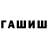 ГАШ гашик zefirka zereshka